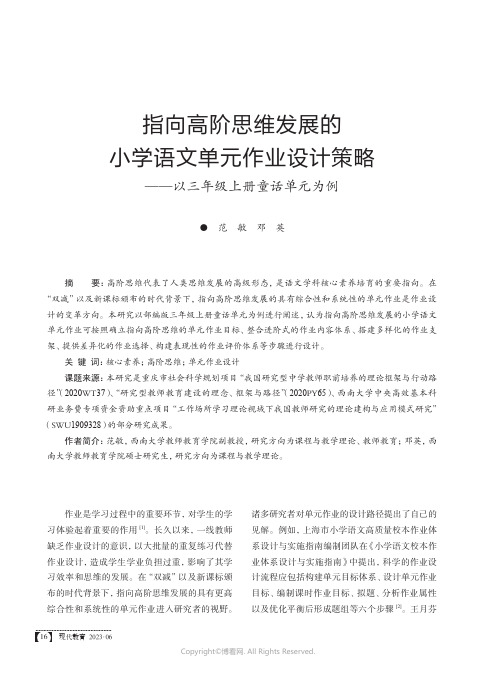 指向高阶思维发展的小学语文单元作业设计策略——以三年级上册童话单元为例