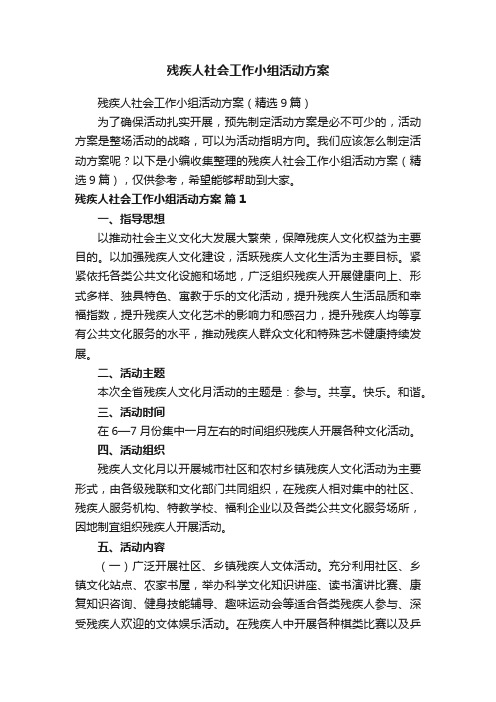 残疾人社会工作小组活动方案