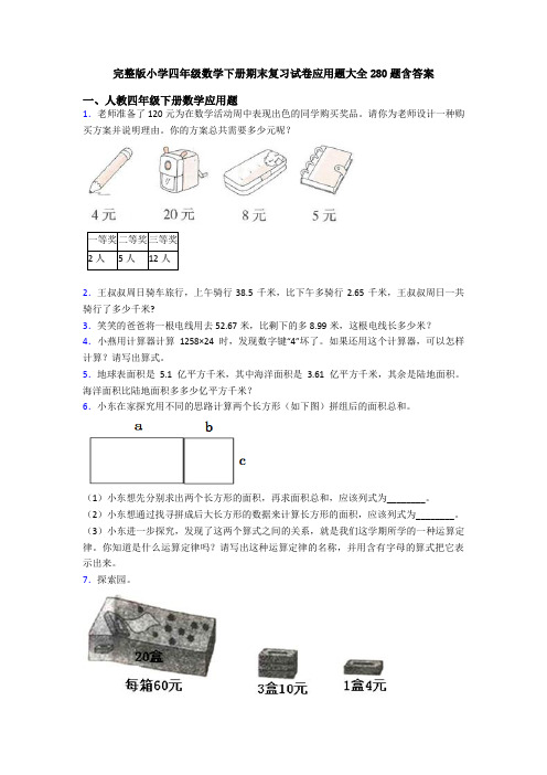 完整版小学四年级数学下册期末复习试卷应用题大全280题含答案