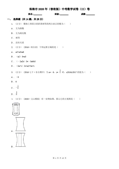 珠海市2020年(春秋版)中考数学试卷(II)卷