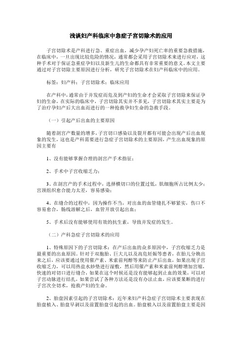 浅谈妇产科临床中急症子宫切除术的应用