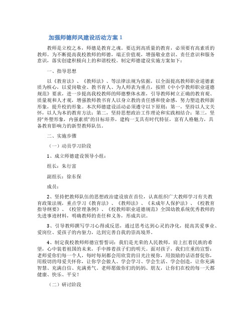 加强师德师风建设活动方案(通用15篇)