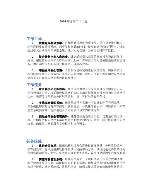 2014年仓库工作计划