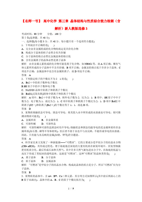 高中化学第三章晶体结构与性质综合能力检测含解析新人教版选修3