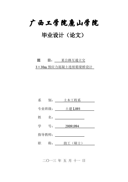 某公路互通立交3×30m预应力混凝土连续箱梁桥设计  毕业设计