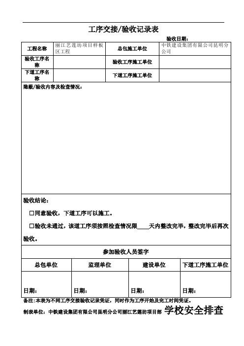 最新工序交接验收记录表教学内容