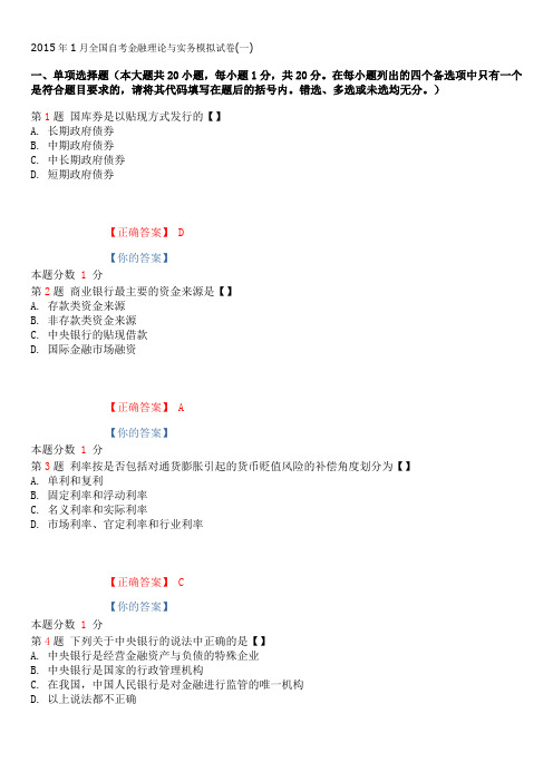 2015年1月全国自考金融理论与实务模拟试卷(一)