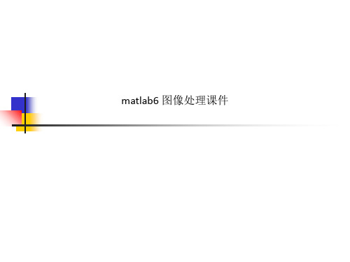 matlab6 图像处理课件