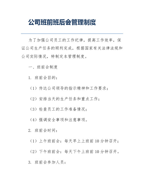 公司班前班后会管理制度