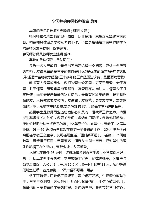 学习师德师风教师发言提纲