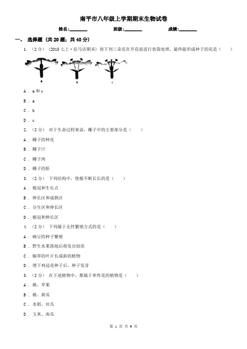 南平市八年级上学期期末生物试卷