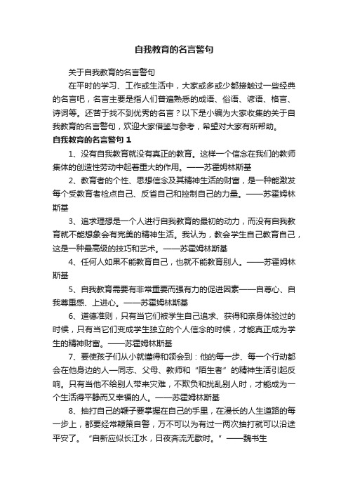 自我教育的名言警句