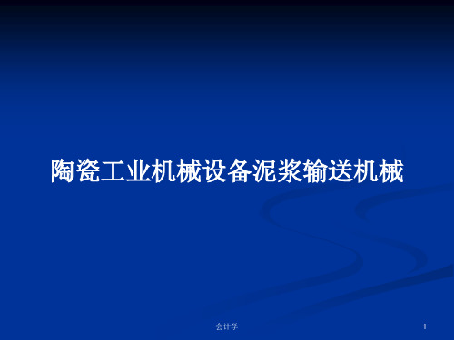 陶瓷工业机械设备泥浆输送机械PPT学习教案