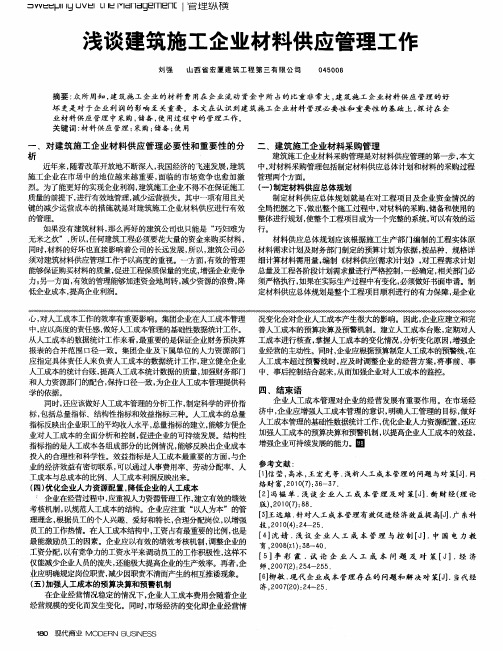 浅谈建筑施工企业材料供应管理工作