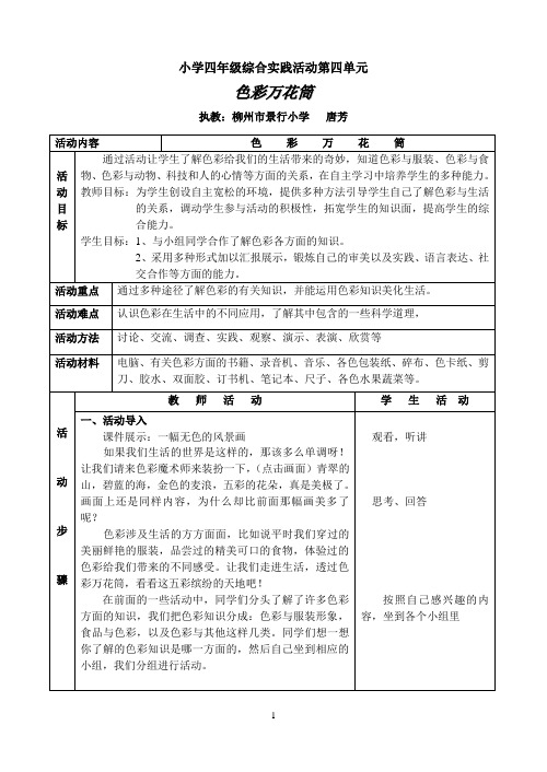 综合实践活动教案  四年级 色彩万花筒