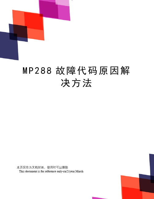 MP288故障代码原因解决方法