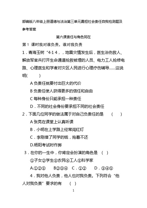 部编版八年级上册道德与法治第三单元勇担社会责任自我检测题及参考答案