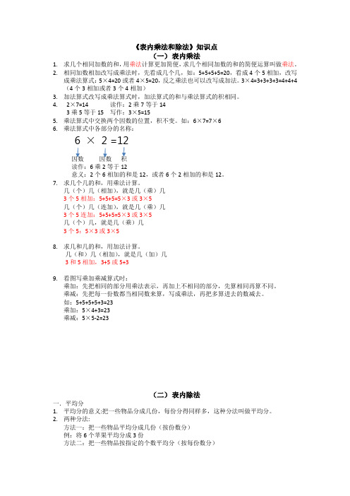 西师大版二年级上册数学表内乘法和除法知识点