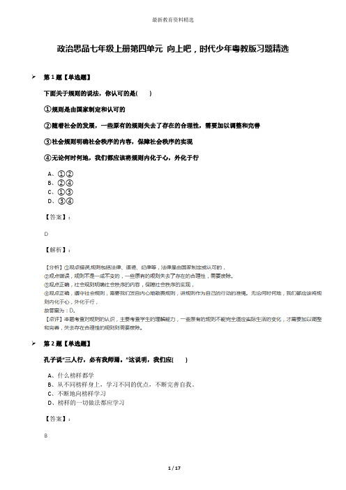 政治思品七年级上册第四单元 向上吧,时代少年粤教版习题精选
