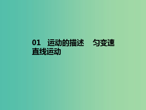 2020届高考物理总复习 实验一 研究匀变速直线运动课件 新人教版