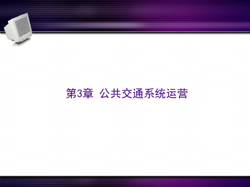 公共交通系统运营培训教材(PPT 46张)