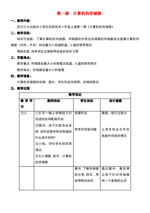 四年级信息技术上册第一课《计算机的存储器》教案川教版(最新整理)