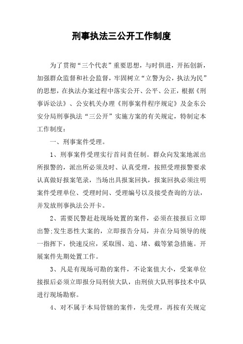 刑事执法三公开工作制度