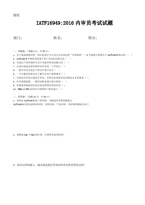 IATF16949-2016内审员考试试题2020.6.1