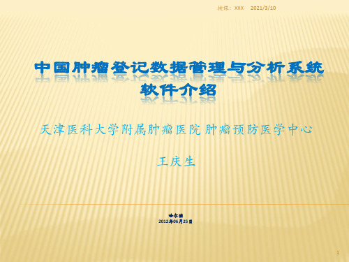 中国肿瘤登记数据管理与分析系统PPT参考