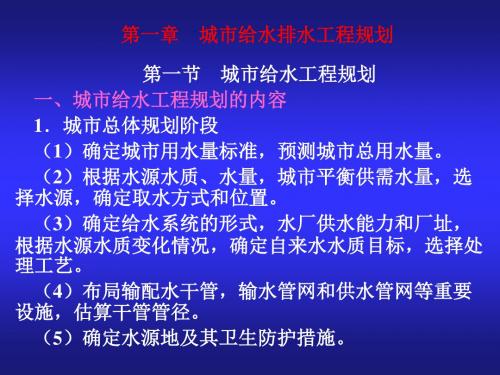 城市市政公用设施规划第一章 城市给水排水工程规划