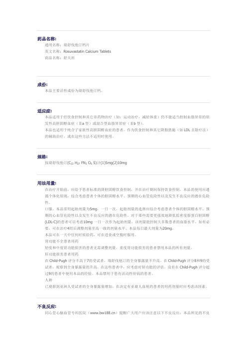 瑞舒伐他汀钙片药物详细说明
