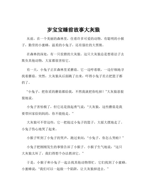 岁宝宝睡前故事大灰狼