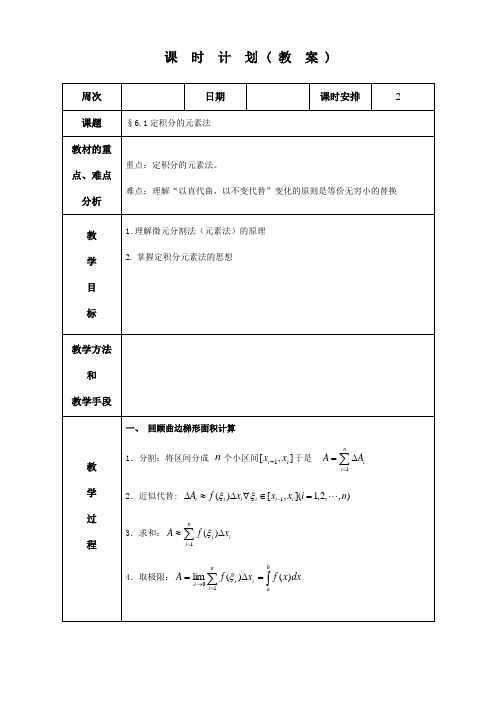 定积分的元素法