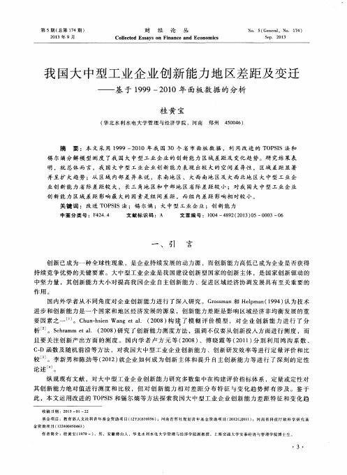 我国大中型工业企业创新能力地区差距及变迁——基于1999—2010年面板数据的分析