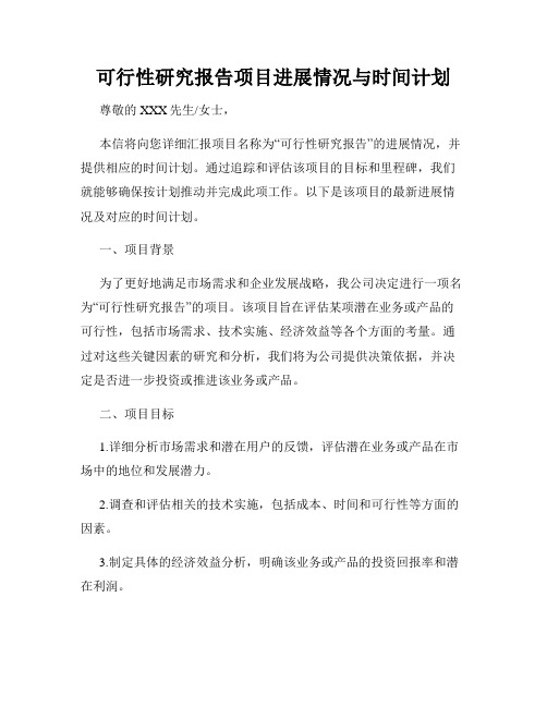 可行性研究报告项目进展情况与时间计划