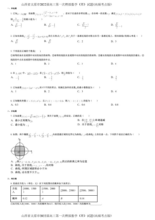 山西省太原市2022届高三第一次模拟数学(理)试题(高频考点版)