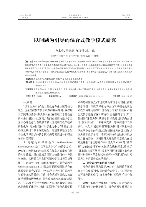 以问题为引导的混合式教学模式研究