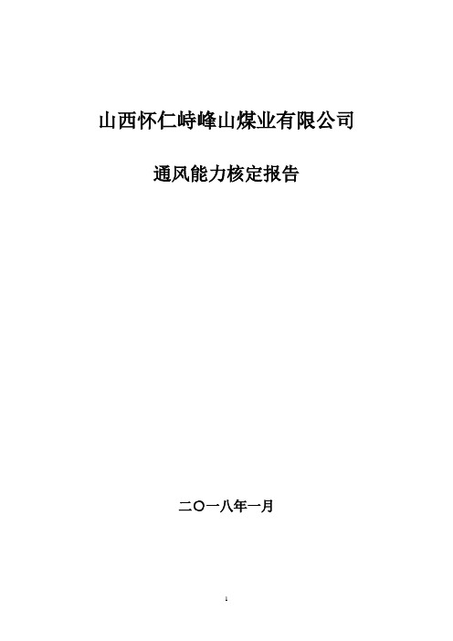 矿井通风能力核定报告