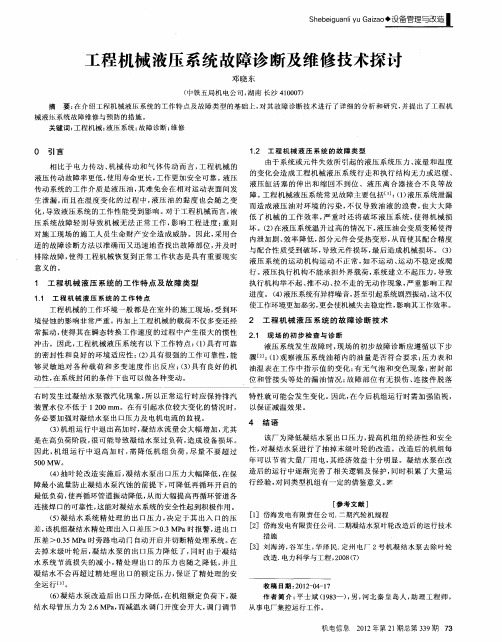 工程机械液压系统故障诊断及维修技术探讨