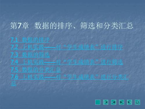 Excel基础与应用第7章  数据的排序、筛选