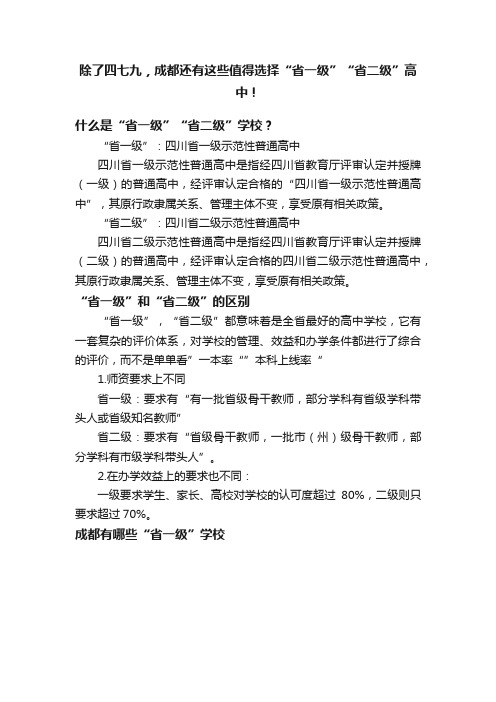 除了四七九，成都还有这些值得选择“省一级”“省二级”高中！