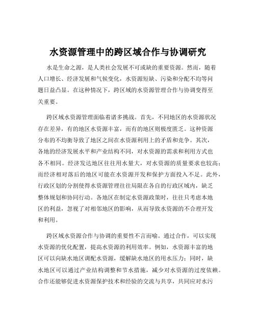 水资源管理中的跨区域合作与协调研究