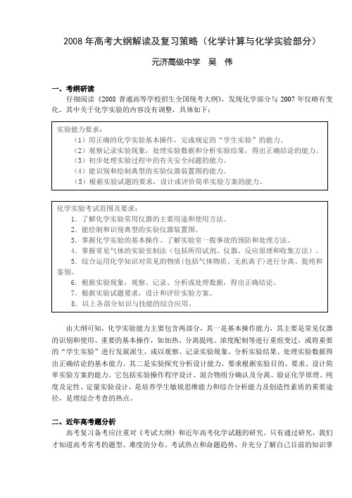 2008年高考大纲解读及复习策略化学计算与化学试验-元济高级中学
