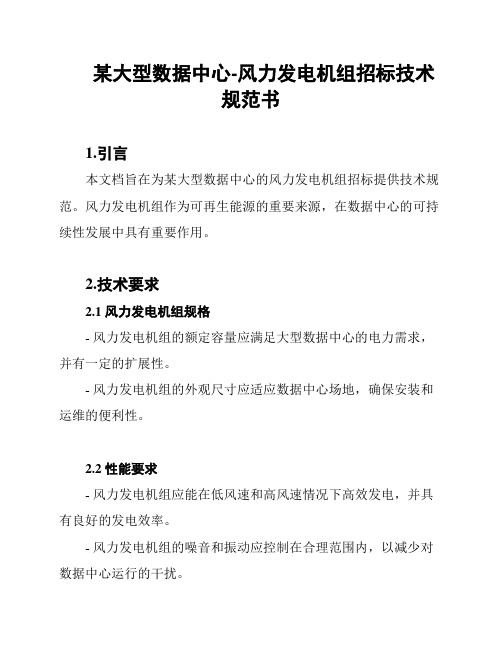 某大型数据中心-风力发电机组招标技术规范书