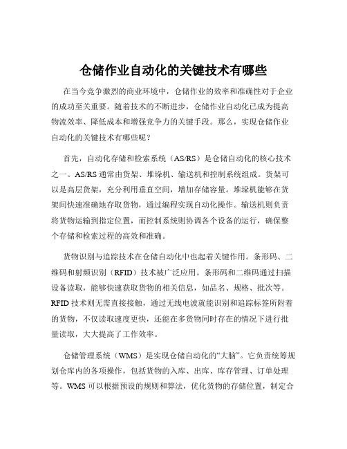 仓储作业自动化的关键技术有哪些