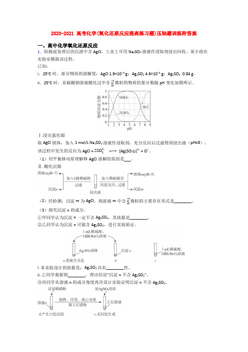 2020-2021 高考化学(氧化还原反应提高练习题)压轴题训练附答案