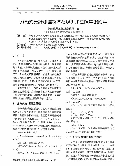 分布式光纤测温技术在煤矿采空区中的应用