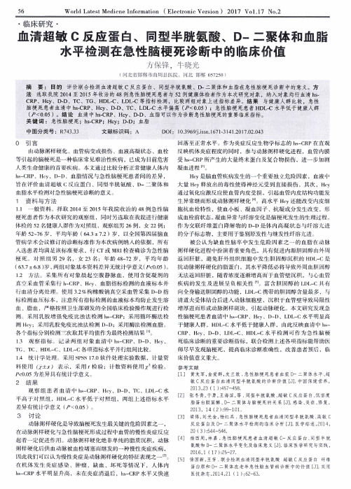 血清超敏C反应蛋白、同型半胱氨酸、D-二聚体和血脂水平检测在急性