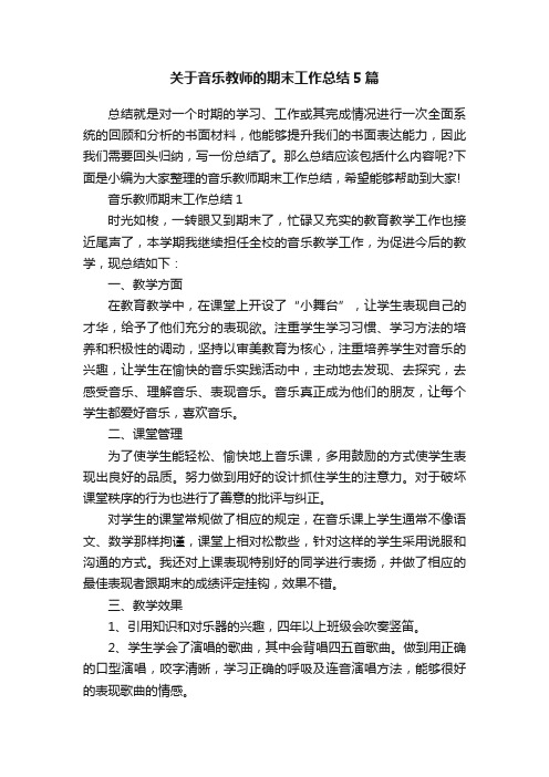 关于音乐教师的期末工作总结5篇