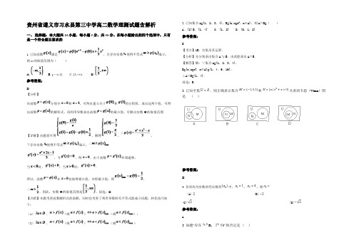 贵州省遵义市习水县第三中学高二数学理测试题含解析